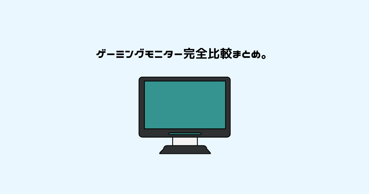 22 ゲーミングモニター完全比較と 選ぶべきおすすめモデル Yuuki Blog