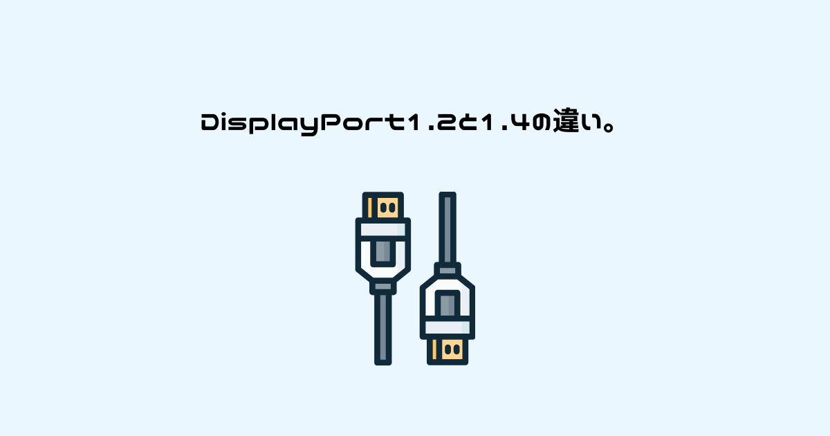DisplayPort 1.2と1.4の違い。