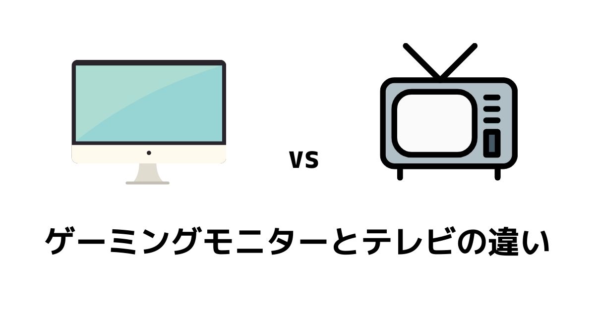 ゲーミングモニターとテレビの違い テレビでは勝てません