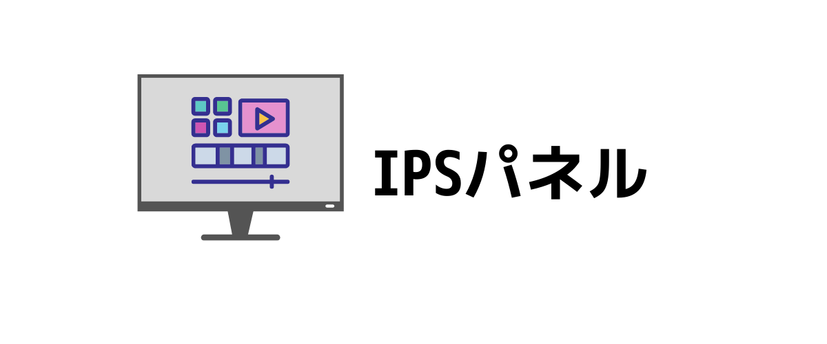 「IPS方式」を解説