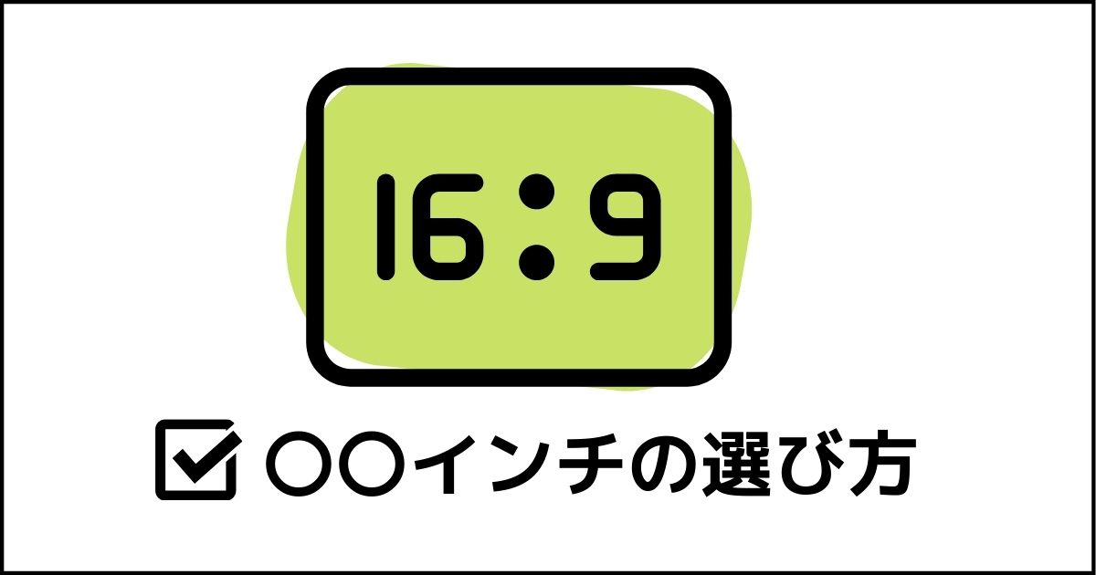 簡単 自分に合ったモニターサイズの選び方とは インチの意味 Yuuki Blog