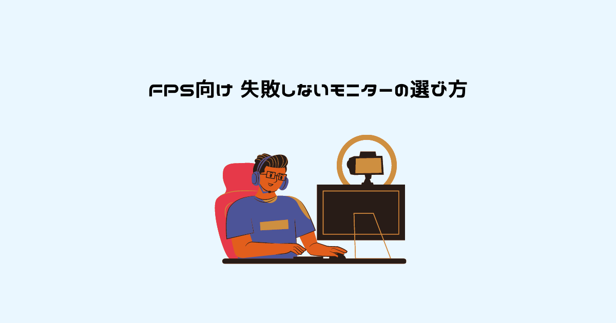 ゲーミングモニターとテレビの違い テレビでは勝てません ゲーミングモニターとテレビの違い テレビでは勝てません