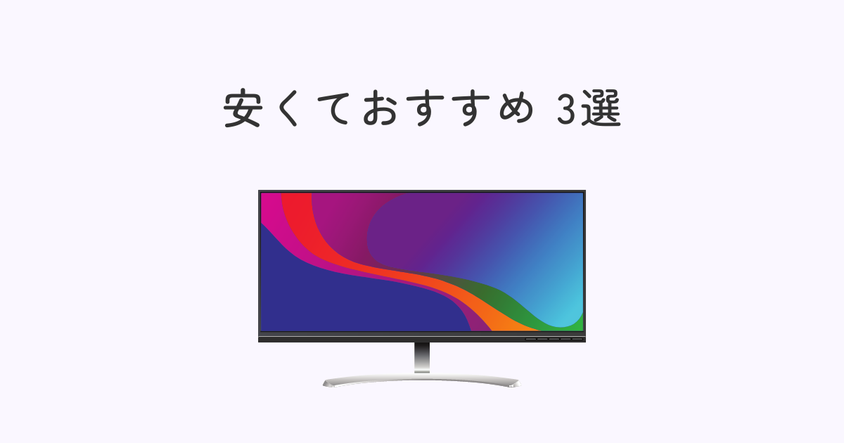 【安いイイ】おすすめゲーミングモニター3選