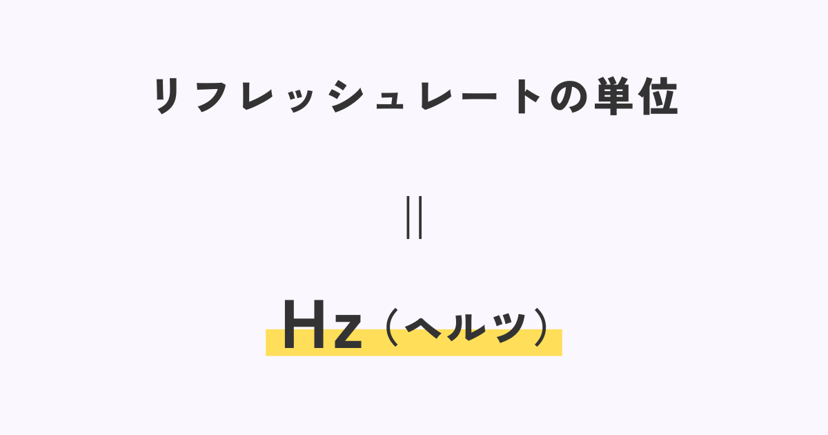 リフレッシュレートの単位は「ヘルツ（Hz）」