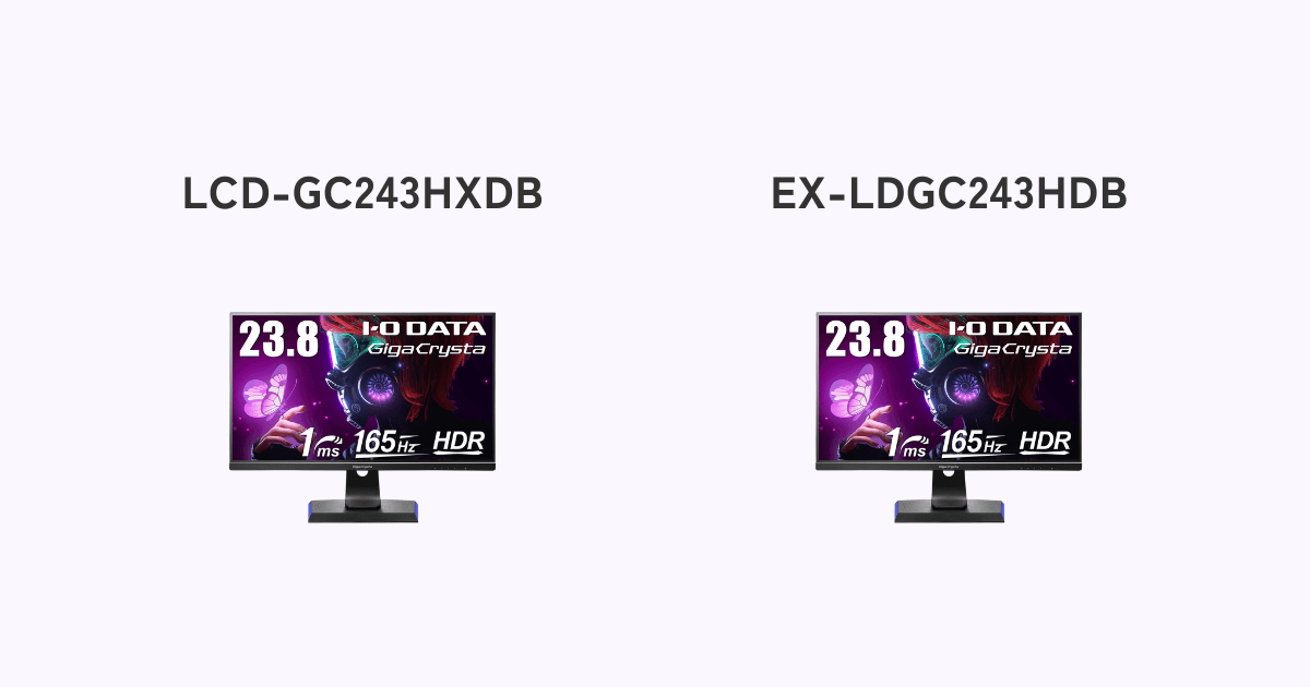 LCD-GC243HXDBとEX-LDGC243HDBの違い