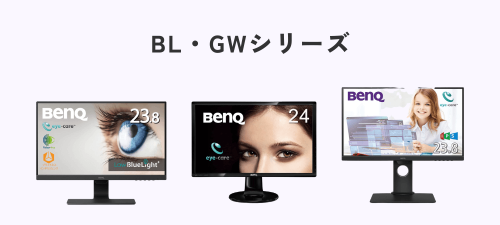 BenQのBL・GLシリーズ