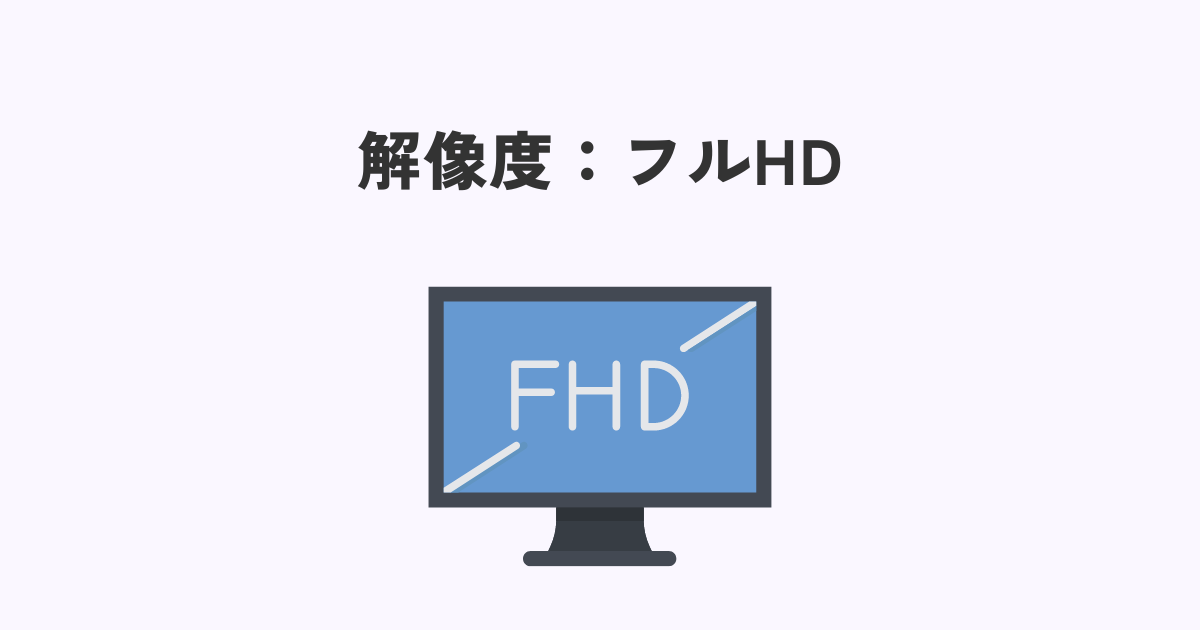 ゲーミングディスプレイ選びのコツ③：解像度
