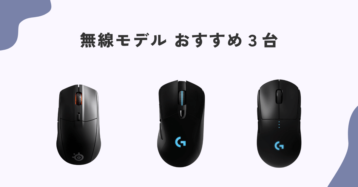 今選ぶべき「無線」ゲーミングマウス【おすすめ３台】