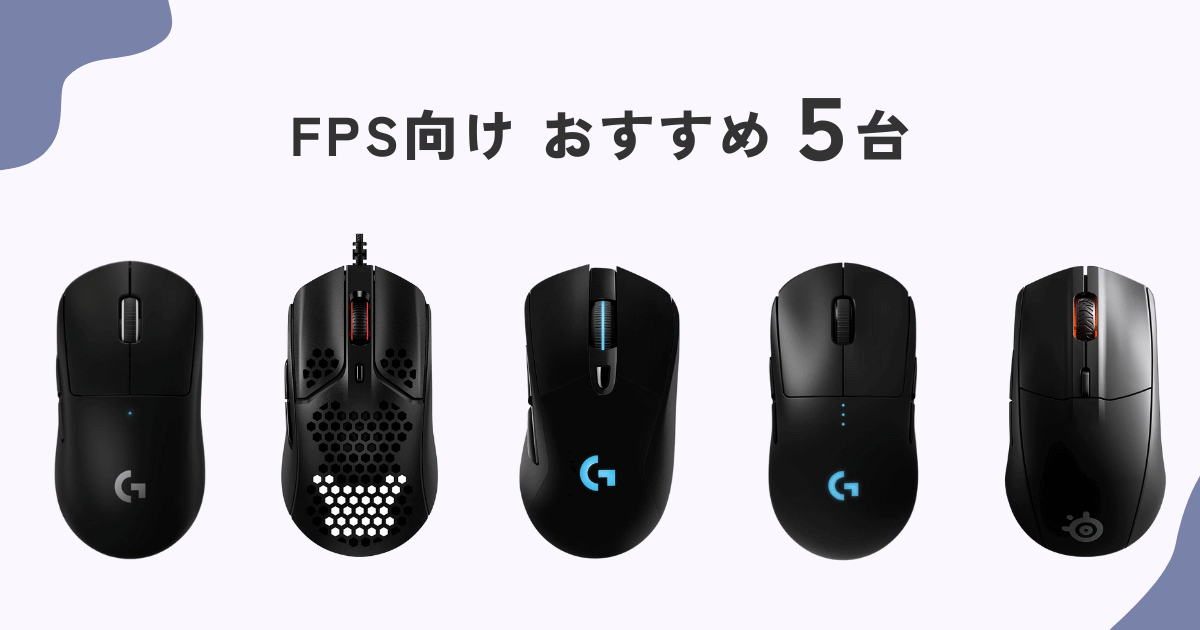 FPSにおすすめのゲーミングマウス５台