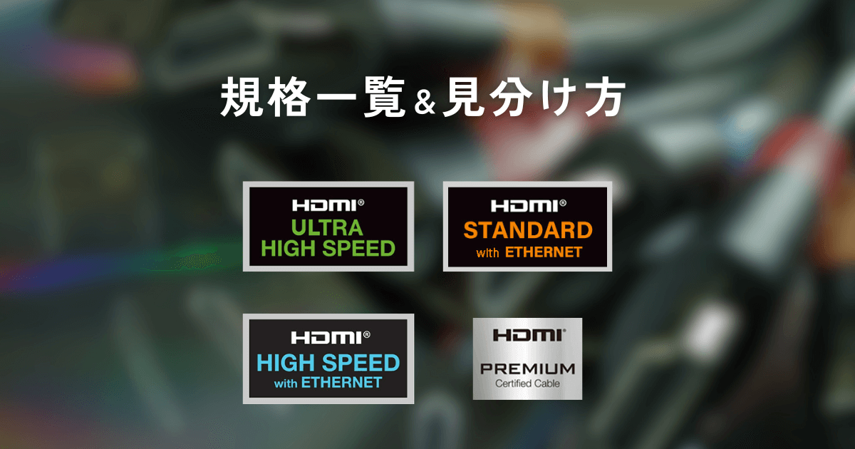 HDMIケーブルの規格一覧表