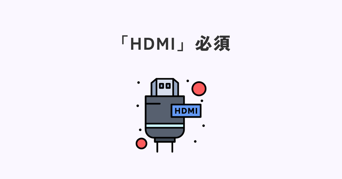 HDMI端子は必須