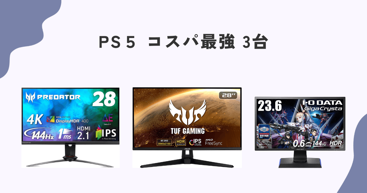 【PS5向け】コスパ最高ゲーミングモニター 3台